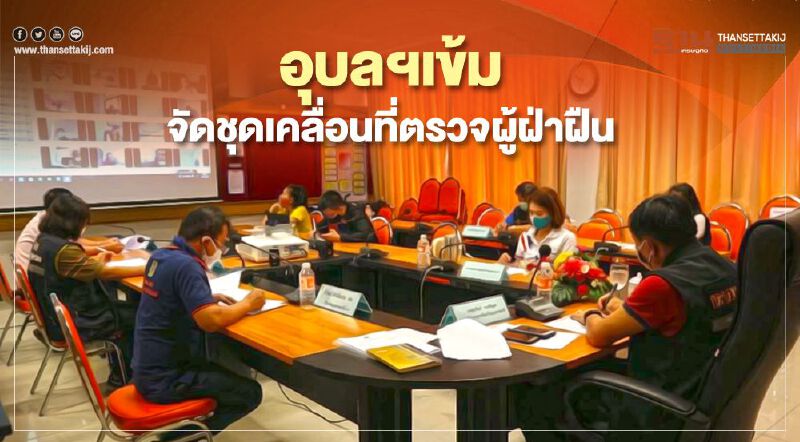 อุบลฯเข้มจัดชุดเคลื่อนที่ตรวจผู้ฝ่าฝืน