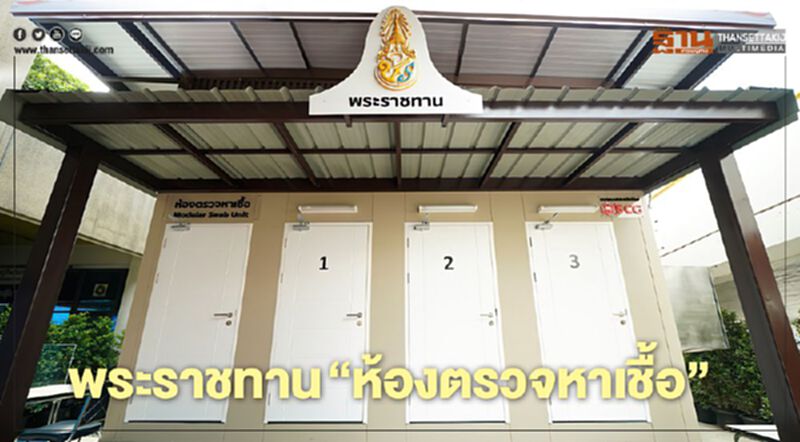 พระราชทาน “ห้องตรวจหาเชื้อ” พระราชทาน “ห้องตรวจหาเชื้อ”