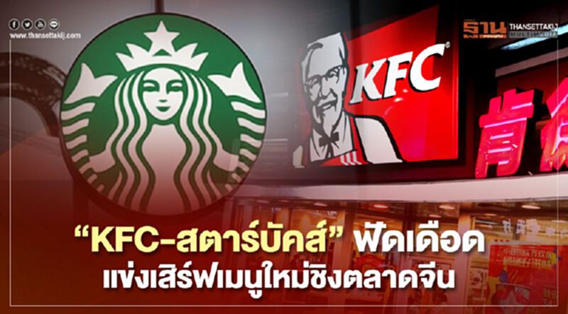 KFC-สตาร์บัคส์ ฟัดเดือด แข่งเสิร์ฟเมนูใหม่ชิงตลาดจีน KFC-สตาร์บัคส์ ฟัดเดือด แข่งเสิร์ฟเมนูใหม่ชิงตลาดจีน