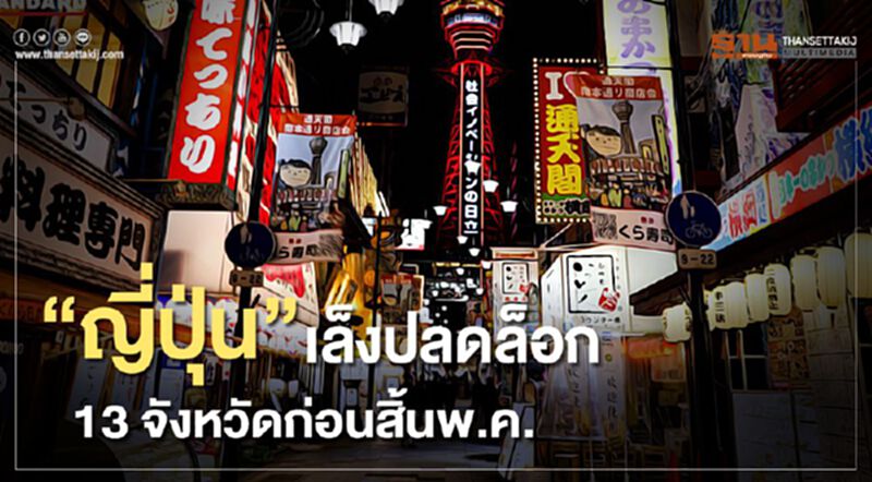 “ญี่ปุ่น”เล็งปลดล็อก 13จังหวัดก่อนสิ้นพ.ค. “ญี่ปุ่น”เล็งปลดล็อก 13จังหวัดก่อนสิ้นพ.ค.