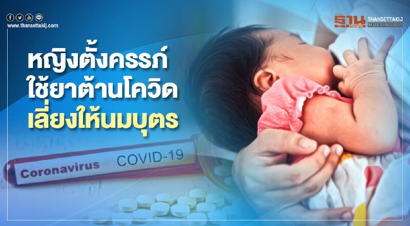 แนะหญิงตั้งครรภ์ใช้ยาต้านโควิดเลี่ยงให้นมบุตร