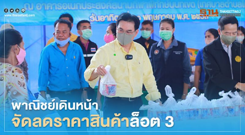 พาณิชย์เดินหน้าจัดลดราคาสินค้าล็อต 3 พาณิชย์เดินหน้าจัดลดราคาสินค้าล็อต 3