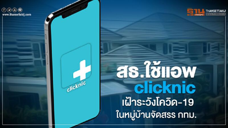สธ. ใช้แอพ clicknic เฝ้าระวังโควิด- 19 ในหมู่บ้านจัดสรร กทม. สธ. ใช้แอพ clicknic เฝ้าระวังโควิด- 19 ในหมู่บ้านจัดสรร กทม.