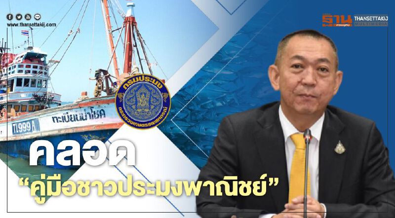 คลอด  “คู่มือชาวประมงพาณิชย์”