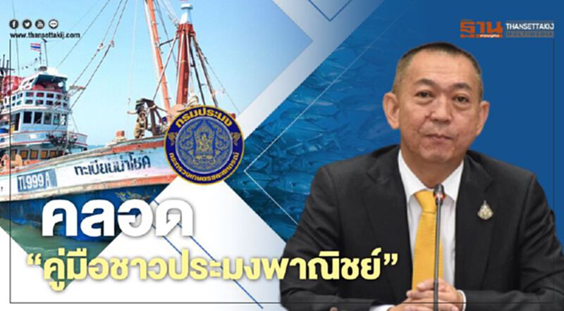 คลอด “คู่มือชาวประมงพาณิชย์” คลอด “คู่มือชาวประมงพาณิชย์”