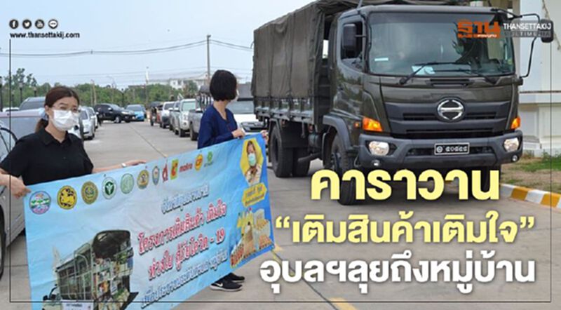 คาราวาน”เติมสินค้าเติมใจ”อุบลฯลุยถึงหมู่บ้าน คาราวาน”เติมสินค้าเติมใจ”อุบลฯลุยถึงหมู่บ้าน