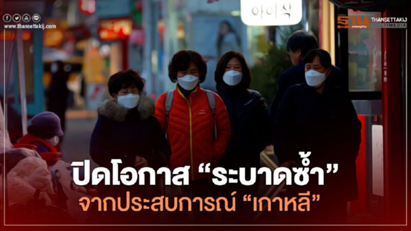 บทเรียน "เกาหลีใต้" ปิดโอกาส "ระบาดซ้ำ" ในไทย บทเรียน "เกาหลีใต้" ปิดโอกาส "ระบาดซ้ำ" ในไทย