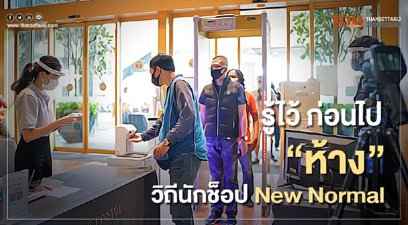 รู้ไว้ ก่อนไป “ห้าง” วิถีนักช็อป New Normal รู้ไว้ ก่อนไป “ห้าง” วิถีนักช็อป New Normal