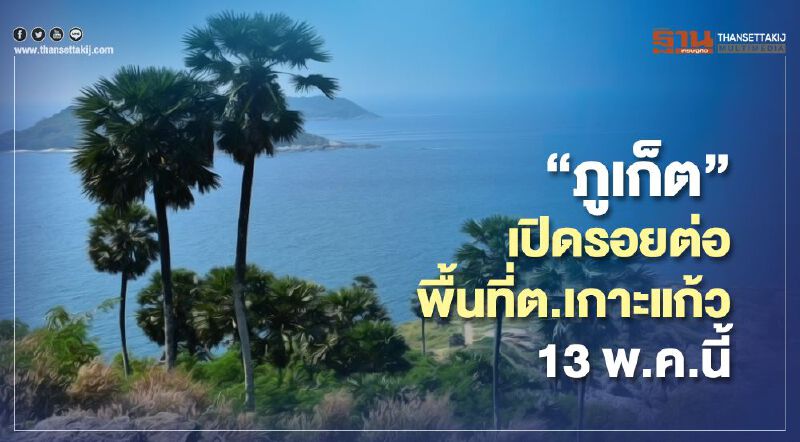 “ภูเก็ต”เปิดรอยต่อพื้นที่ต.เกาะแก้ว13 พ.ค.