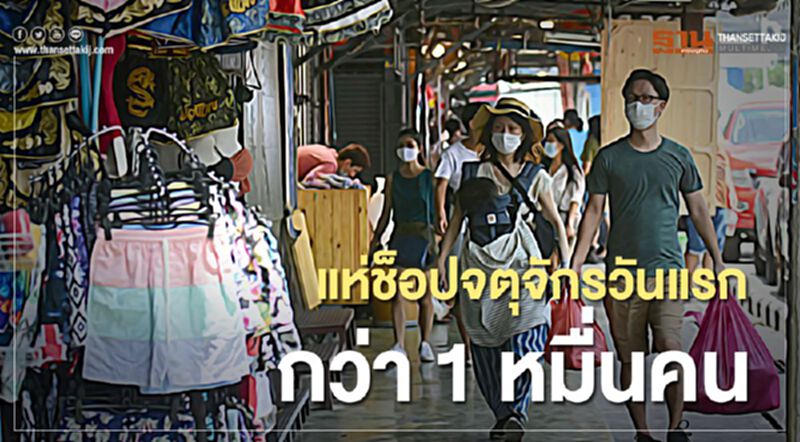 แห่ช็อปตลาดนัดจตุจักรเปิดวันแรกกว่า 1 หมื่นคน แห่ช็อปตลาดนัดจตุจักรเปิดวันแรกกว่า 1 หมื่นคน