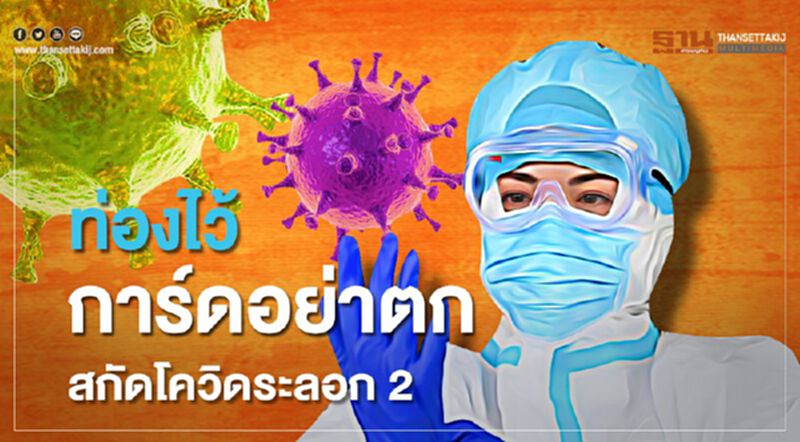 สธ.ขอคนไทย“การ์ดอย่าตก”ป้องกันโควิดระบาดซ้ำ สธ.ขอคนไทย“การ์ดอย่าตก”ป้องกันโควิดระบาดซ้ำ