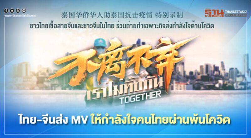 ไทย-จีนส่งMVให้กำลังใจคนไทยผ่านพ้นโควิด ไทย-จีนส่งMVให้กำลังใจคนไทยผ่านพ้นโควิด