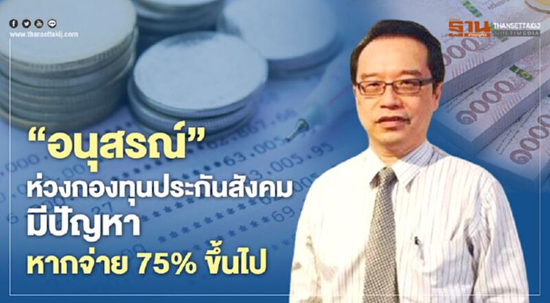 “อนุสรณ์” ห่วง "กองทุนประกันสังคม" มีปัญหาหากจ่าย 75% ขึ้นไป “อนุสรณ์” ห่วง "กองทุนประกันสังคม" มีปัญหาหากจ่าย 75% ขึ้นไป