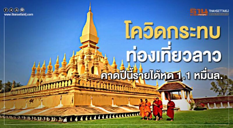 โควิดกระทบท่องเที่ยวลาว คาดปีนี้รายได้หด 1.1 หมื่นล้าน โควิดกระทบท่องเที่ยวลาว คาดปีนี้รายได้หด 1.1 หมื่นล้าน