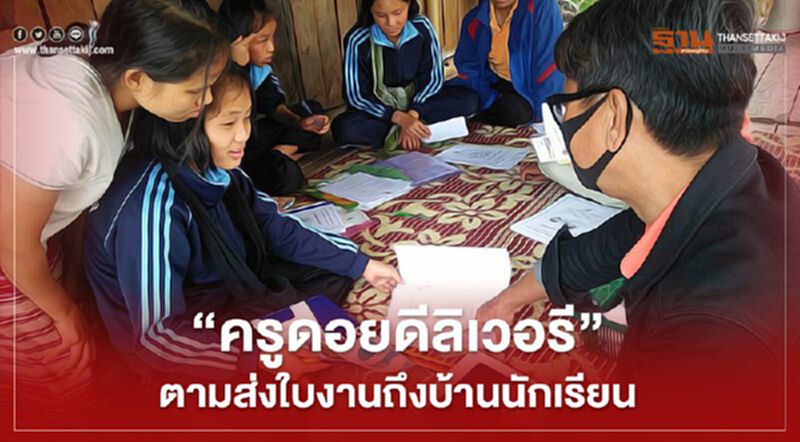 “ครูดอยดีลิเวอรี”ตามส่งใบงานถึงบ้านนักเรียน “ครูดอยดีลิเวอรี”ตามส่งใบงานถึงบ้านนักเรียน