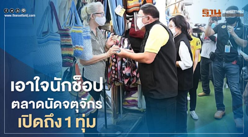 เอาใจนักช็อป ตลาดนัดจตุจักรเปิดถึง1ทุ่ม เอาใจนักช็อป ตลาดนัดจตุจักรเปิดถึง1ทุ่ม