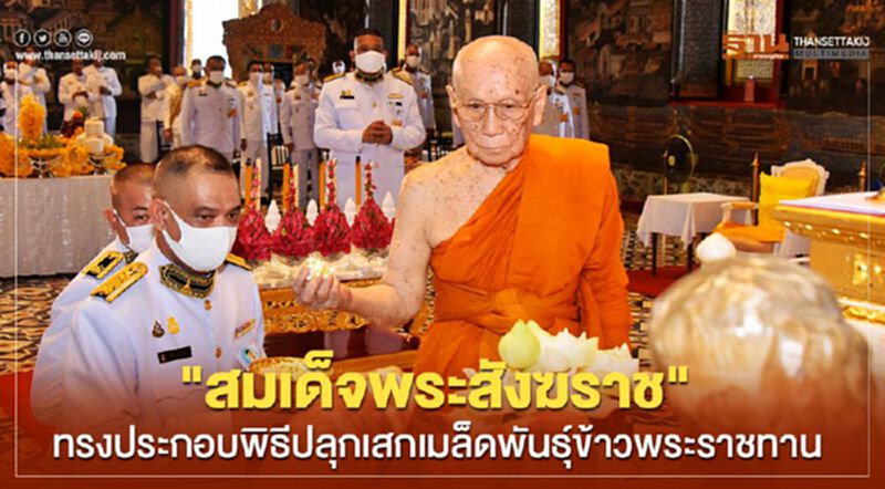 "สมเด็จพระสังฆราช" ทรงประกอบพิธีปลุกเสกเมล็ดพันธุ์ข้าวพระราชทาน "สมเด็จพระสังฆราช" ทรงประกอบพิธีปลุกเสกเมล็ดพันธุ์ข้าวพระราชทาน
