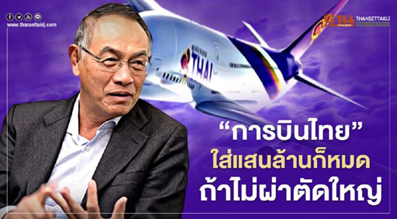 "การบินไทย"ใส่แสนล้านก็หมด ถ้าไม่ผ่าตัดใหญ่ "การบินไทย"ใส่แสนล้านก็หมด ถ้าไม่ผ่าตัดใหญ่