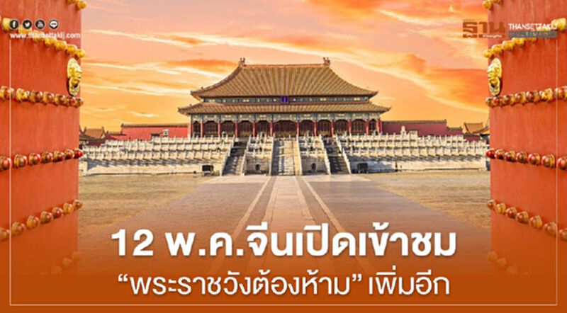 12พ.ค.จีนเปิดเข้าชม “พระราชวังต้องห้าม”เพิ่มอีก 12พ.ค.จีนเปิดเข้าชม “พระราชวังต้องห้าม”เพิ่มอีก