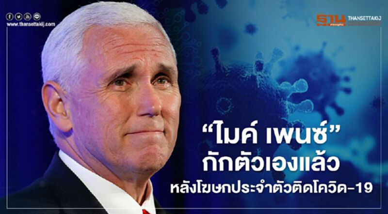 "ไมค์ เพนซ์" กักตัวเองแล้ว หลังโฆษกประจำตัวติดโควิด-19 "ไมค์ เพนซ์" กักตัวเองแล้ว หลังโฆษกประจำตัวติดโควิด-19