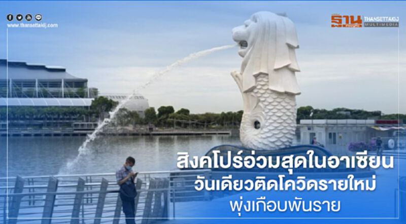 สิงคโปร์อ่วมสุดในอาเซียนวันเดียวติดโควิดรายใหม่พุ่งเกือบพันราย สิงคโปร์อ่วมสุดในอาเซียนวันเดียวติดโควิดรายใหม่พุ่งเกือบพันราย