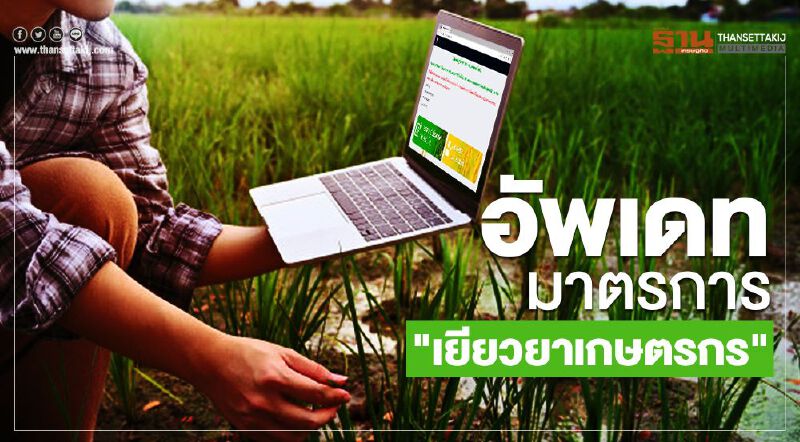 www.เยียวยาเกษตรกร.com ตรวจสอบสถานะ ตรวจสอบสิทธิ์ เช็กอัพเดทล่าสุดที่นี่