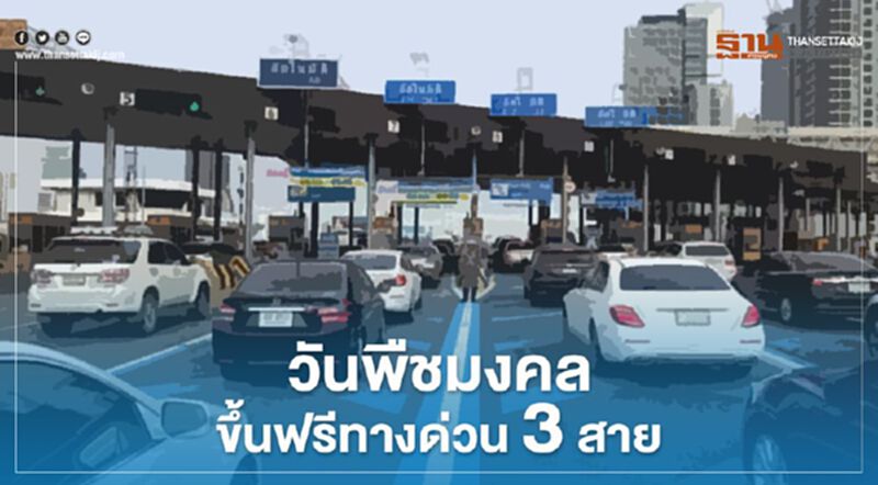 วันพืชมงคล ขึ้นฟรีทางด่วน 3 สาย วันพืชมงคล ขึ้นฟรีทางด่วน 3 สาย