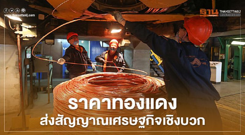 ราคาทองแดงส่งสัญญาณเศรษฐกิจเชิงบวก ราคาทองแดงส่งสัญญาณเศรษฐกิจเชิงบวก