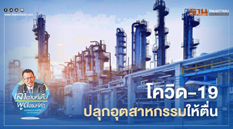 COVID-19 ปลุกอุตสาหกรรมให้ตื่น COVID-19 ปลุกอุตสาหกรรมให้ตื่น