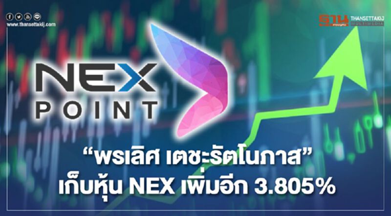 "พรเลิศ เตชะรัตโนภาส" เก็บหุ้น NEX เพิ่มอีก 3.805% "พรเลิศ เตชะรัตโนภาส" เก็บหุ้น NEX เพิ่มอีก 3.805%