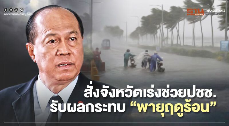 สั่งจังหวัดเร่งช่วยปชช.ได้รับผลกระทบ“พายุฤดูร้อน” 