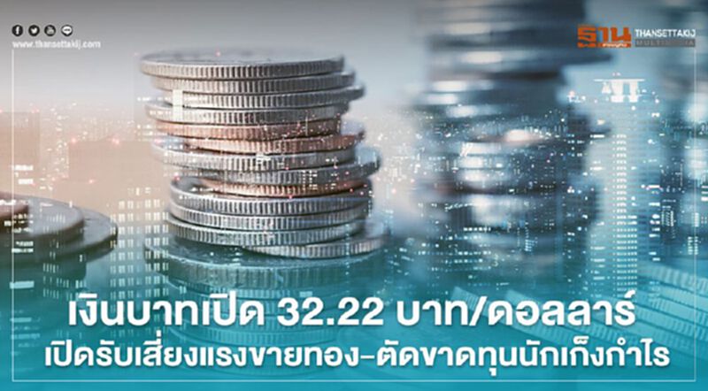 เงินบาทเปิด 32.22บาท/ดอลลาร์ รับเสี่ยงแรงขายทอง-ตัดขาดทุนนักเก็งกำไร เงินบาทเปิด 32.22บาท/ดอลลาร์ รับเสี่ยงแรงขายทอง-ตัดขาดทุนนักเก็งกำไร