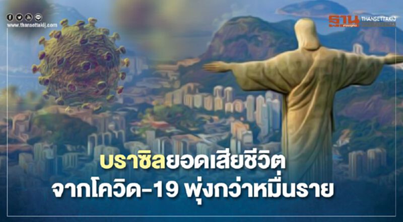บราซิลยอดเสียชีวิตจากโควิด-19 พุ่งกว่าหมื่นราย บราซิลยอดเสียชีวิตจากโควิด-19 พุ่งกว่าหมื่นราย