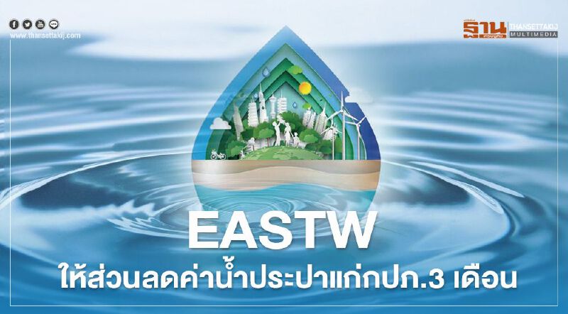 EASTW ให้ส่วนลดค่าน้ำประปาแก่กปภ.3 เดือน 