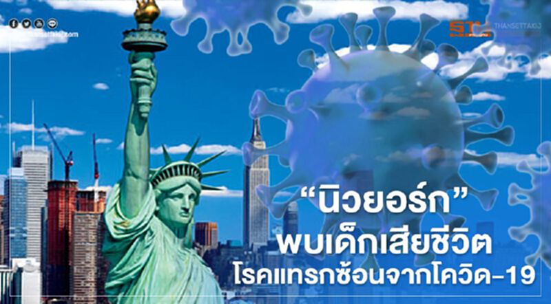 “นิวยอร์ก”พบเด็กเสียชีวิตโรคแทรกซ้อนจากโควิด-19 “นิวยอร์ก”พบเด็กเสียชีวิตโรคแทรกซ้อนจากโควิด-19