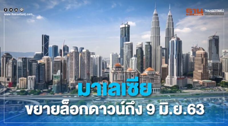 มาเลเซียขยายล็อกดาวน์ถึง 9 มิ.ย.63 มาเลเซียขยายล็อกดาวน์ถึง 9 มิ.ย.63