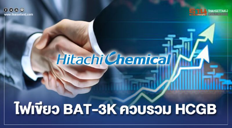 ไฟเขียว BAT-3K ควบรวม HCGB ไฟเขียว BAT-3K ควบรวม HCGB
