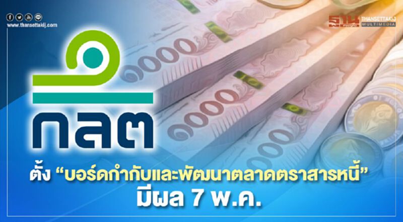 ตั้ง"บอร์ดกำกับและพัฒนาตลาดตราสารหนี้" มีผล 7 พ.ค. ตั้ง"บอร์ดกำกับและพัฒนาตลาดตราสารหนี้" มีผล 7 พ.ค.