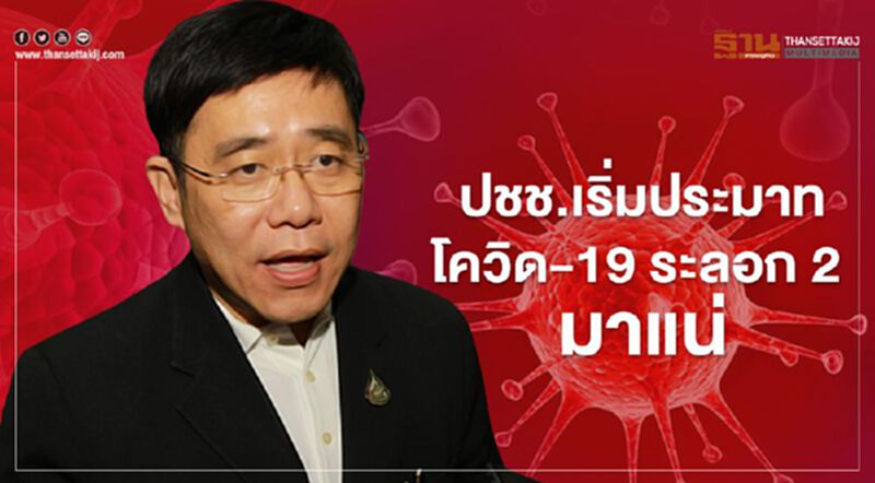 เตือนประชาชนเริ่มประมาทโควิด-19ระลอก2มาแน่ เตือนประชาชนเริ่มประมาทโควิด-19ระลอก2มาแน่