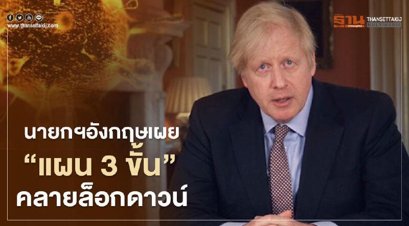 นายกฯอังกฤษเผย “แผน 3 ขั้น” คลายล็อกดาวน์