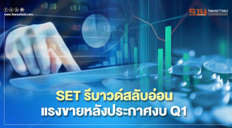 แนวโน้ม SET รีบาวด์สลับอ่อน แรงขายหลังประกาศงบQ1 แนวโน้ม SET รีบาวด์สลับอ่อน แรงขายหลังประกาศงบQ1