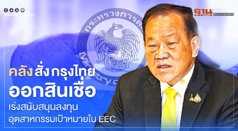 คลัง สั่ง กรุงไทยออกสินเชื่อ เร่งสนับสนุนลงทุนอุตสาหกรรมเป้าหมายใน EEC คลัง สั่ง กรุงไทยออกสินเชื่อ เร่งสนับสนุนลงทุนอุตสาหกรรมเป้าหมายใน EEC