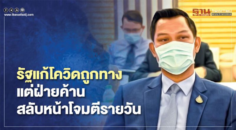 "ธนกร"ย้ำรัฐแก้โควิดถูกทาง งง!ฝ่ายค้านสลับหน้าโจมตีรายวัน "ธนกร"ย้ำรัฐแก้โควิดถูกทาง งง!ฝ่ายค้านสลับหน้าโจมตีรายวัน
