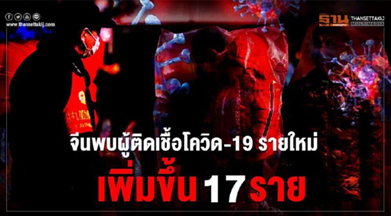 จีนพบผู้ติดเชื้อโควิด-19 รายใหม่ 17 ราย ไม่พบผู้เสียชีวิตเพิ่ม จีนพบผู้ติดเชื้อโควิด-19 รายใหม่ 17 ราย ไม่พบผู้เสียชีวิตเพิ่ม