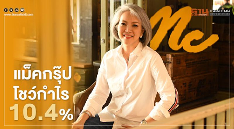 แม็คกรุ๊ป โชว์กำไร 10.4% แม็คกรุ๊ป โชว์กำไร 10.4%