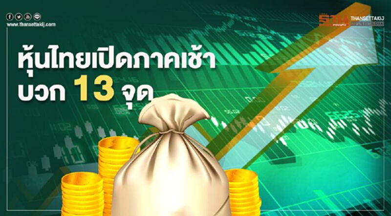 หุ้นไทยเปิดภาคเช้าบวก 13 จุด หุ้นไทยเปิดภาคเช้าบวก 13 จุด
