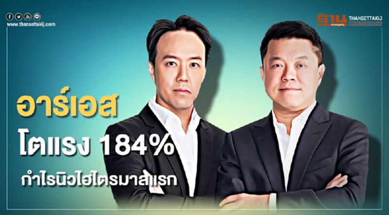 อาร์เอส โตแรง 184% กำไรนิวไฮไตรมาสแรก อาร์เอส โตแรง 184% กำไรนิวไฮไตรมาสแรก