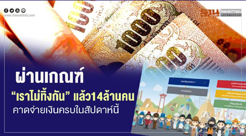 ผ่านเกณฑ์ “เราไม่ทิ้งกัน”แล้ว 14 ล้านคน คาดจ่ายเงินครบในสัปดาห์นี้ ผ่านเกณฑ์ “เราไม่ทิ้งกัน”แล้ว 14 ล้านคน คาดจ่ายเงินครบในสัปดาห์นี้
