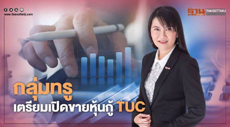 กลุ่มทรู เตรียมเปิดขายหุ้นกู้ TUC เปิดจองซื้อ12-14 พ.ค. กลุ่มทรู เตรียมเปิดขายหุ้นกู้ TUC เปิดจองซื้อ12-14 พ.ค.
