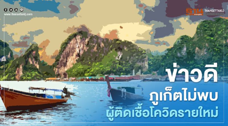 ข่าวดี“ภูเก็ต”ไม่พบผู้ติดเชื้อโควิดรายใหม่ ข่าวดี“ภูเก็ต”ไม่พบผู้ติดเชื้อโควิดรายใหม่